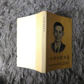 《怀念周伯明同志》（多幅历史照片，记录了东江纵队老战士、原二十军炮兵副军长、广东省科学院副院长周伯明的革命战斗一生）