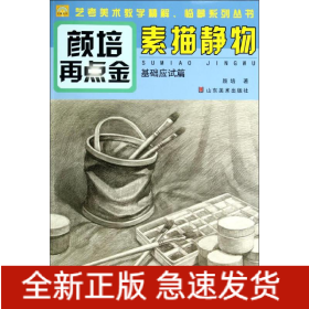 素描静物
