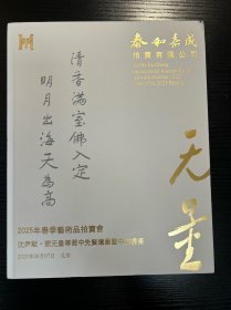 泰和嘉成2025年春季艺术品拍卖会 沈尹默 谢无量等蜀中先贤遗墨暨中国书画