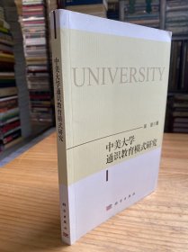 中美大学通识教育模式研究