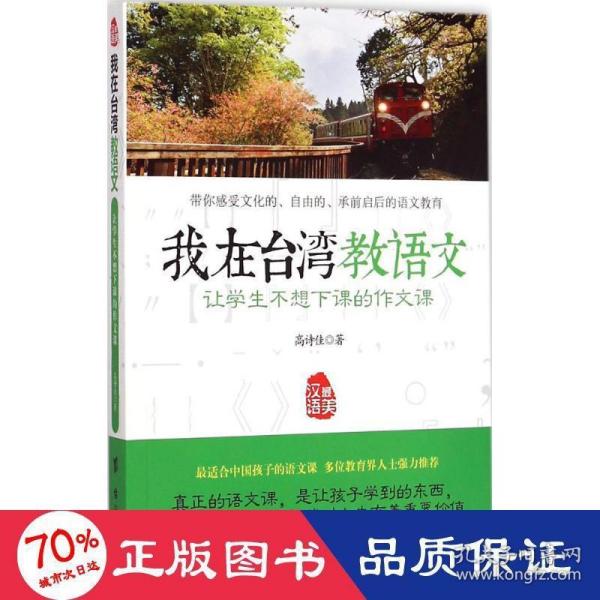 我在台湾教语文：让学生不想下课的作文课