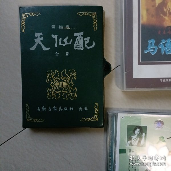 天仙配…黄梅戏全剧,录音磁带,两盒装