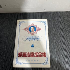 郑渊洁童话全集4