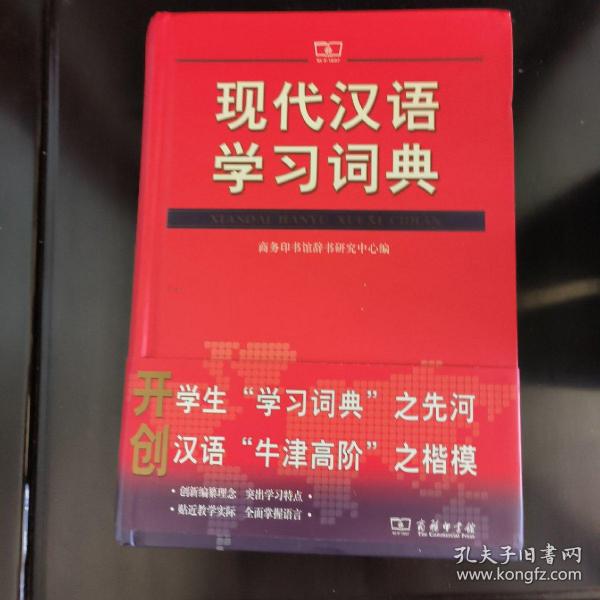 现代汉语学习词典