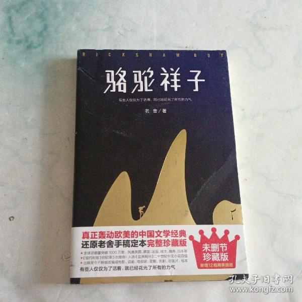 骆驼祥子（80周年纪念版，一字未删完整典藏，还原老舍手稿定本，真正无障碍阅读！人教版七年级下册教材阅读书目）大星文化出品