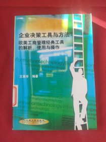 企业决策工具与方法：欧美工商管理经典工具的解析、使用与操作