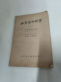 西塞尔内科学(第七册)