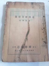 民国旧书 怎样办幼稚园