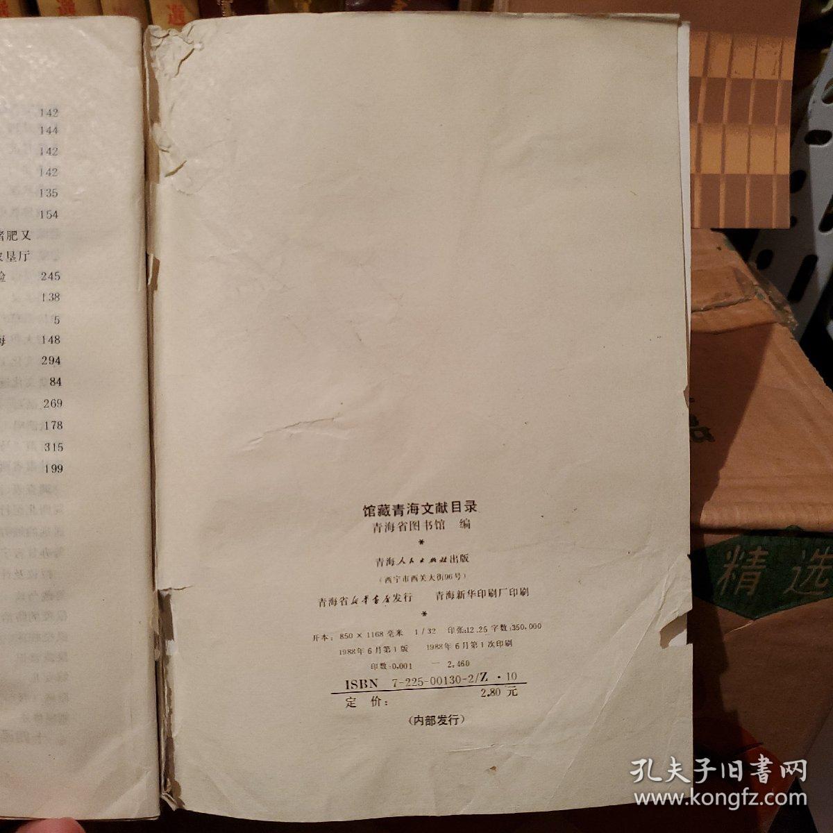 馆藏青海文献目录 1988年一版一印