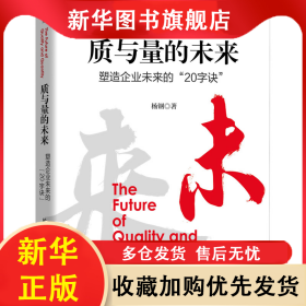 质与量的未来 杨钢 9787111660385 机械工业出版社