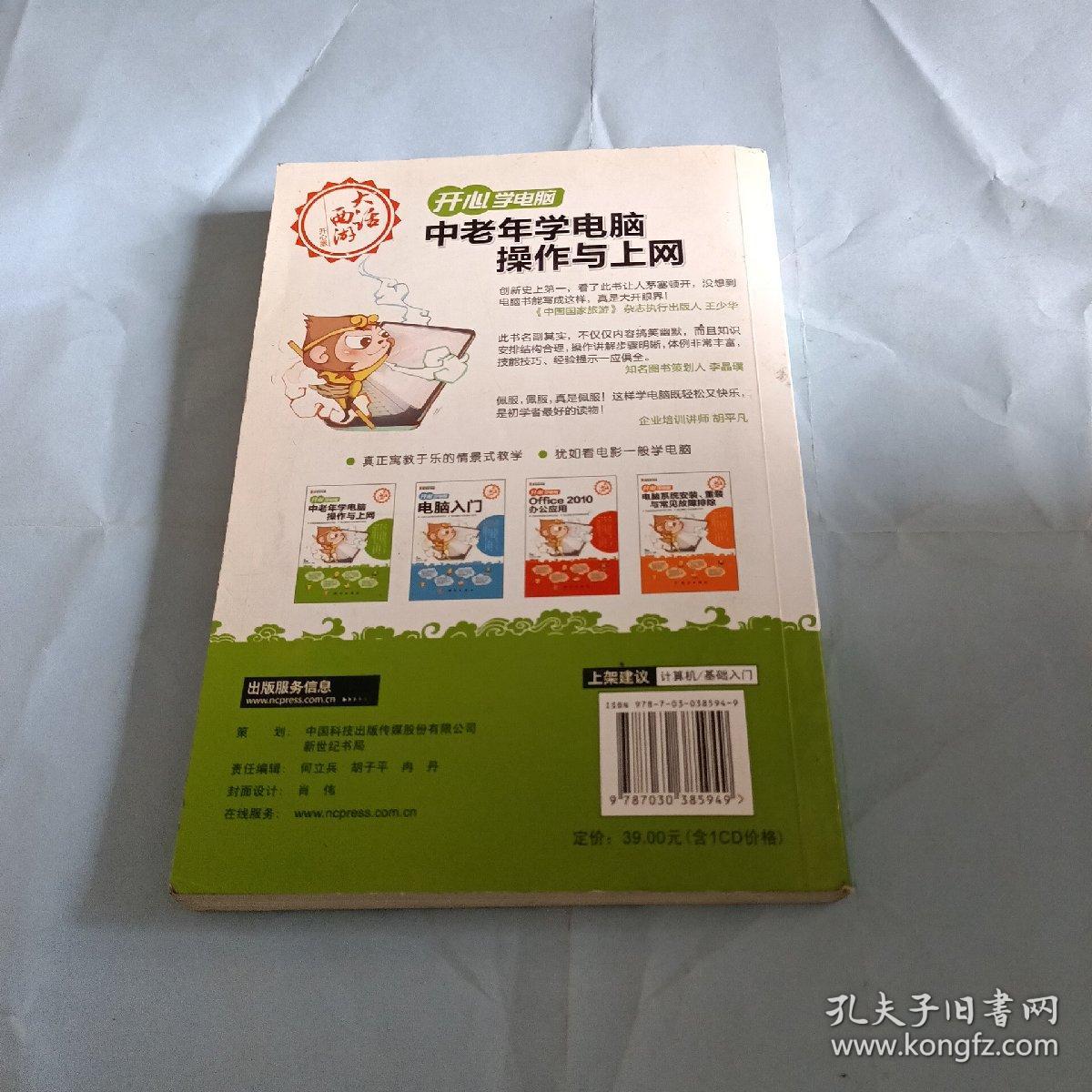 开心学电脑·中老年学电脑操作与上网（全彩）（CD）