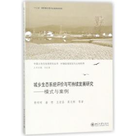 城乡生态系统评价与可持续发展研究:模式与案例 经济理论、法规 费明明//潘懋//王宏昌//莫元彬 新华正版