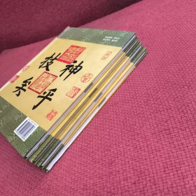 中华书圣王羲之传世墨宝（全四册）