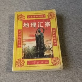 地理汇宗