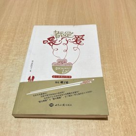 都是喂了爱：爱中管教的智慧