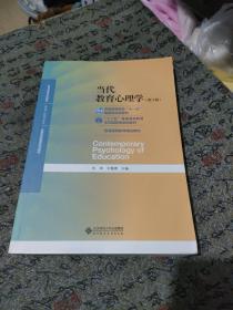 当代教育心理学（第3版）/心理学基础课系列教材·新世纪高等学校教材