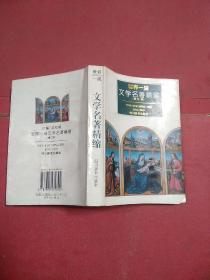 世界一流文学名著精缩(修订本)