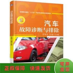 汽車故障診斷與排除/李順華