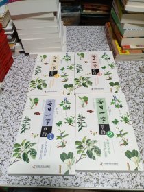每日一学草药（1.2.3.4册）