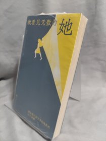 我看见无数的她：跟女孩们聊文学和电影的30个夜晚