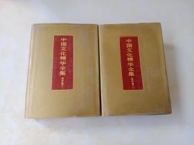 中国文化精华全集 哲学卷 1.2