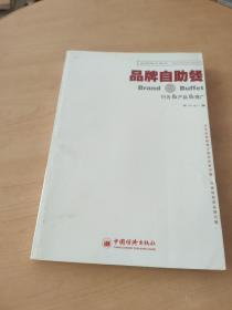 行为、产品、推广——品牌自助餐：品牌操作模型丛书