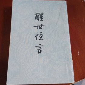 醒世恒言（上下）