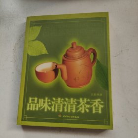 品味清清茶香