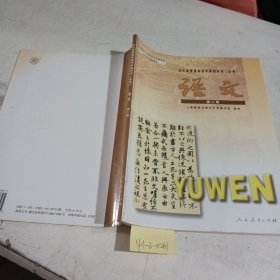 全日制普通高级中学教科书（必修）语文第二册