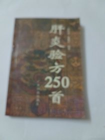 肝炎验方250首