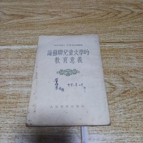 论苏联儿童文学的教育意义