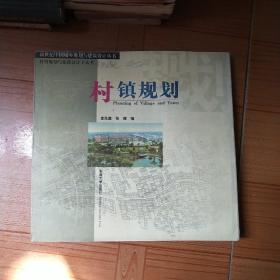 村镇规划——新世纪中国城乡规划与建筑设计丛书村镇压规划与设计子丛书