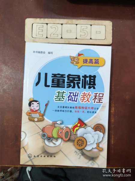 儿童象棋基础教程（提高篇）