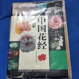 中国花经