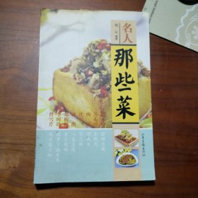 名人那些菜