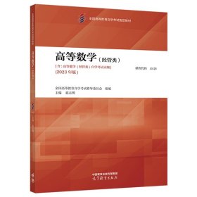 高等数学（经管类） 全国高等教育自学考试指导委员会  组编；扈志明  主编 高等教育出版社