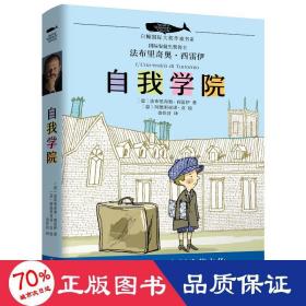 白鲸国际大奖作家作品书系第五辑：自我学院