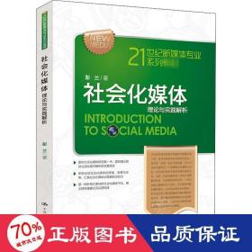 21世纪新媒体专业系列教材·社会化媒体：理论与实践解析