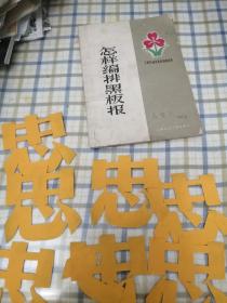 怎样编排黑板报（内夹七个忠字剪纸）