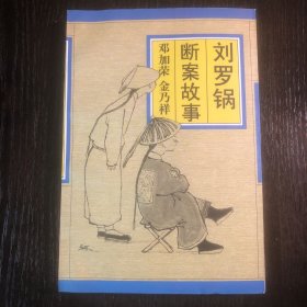 刘罗锅断案故事
