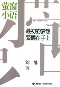 【正版新书】萤窗小语：最初的梦想紧握在手上