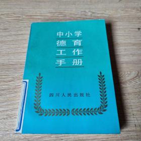 中小学德育工作手册