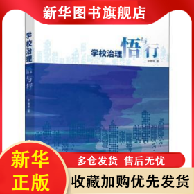 學(xué)校治理悟與行 李惠琴 9787549635702 上海文匯出版社有限公司