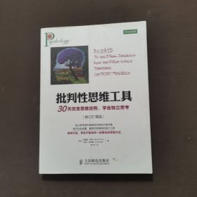 批判性思维工具：30天改变思维定势，学会独立思考（修订扩展版）