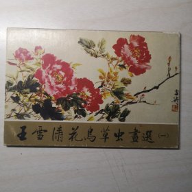 明信片：王雪涛花鸟草虫画选一