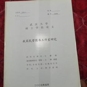 硕士学位论文，我国民营图书工作室研究，封面污迹