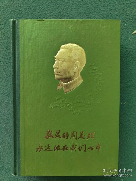 大32开，1978年1月（硬精装）首都机械厂〔敬爱的周总理永远活在我们心中〕