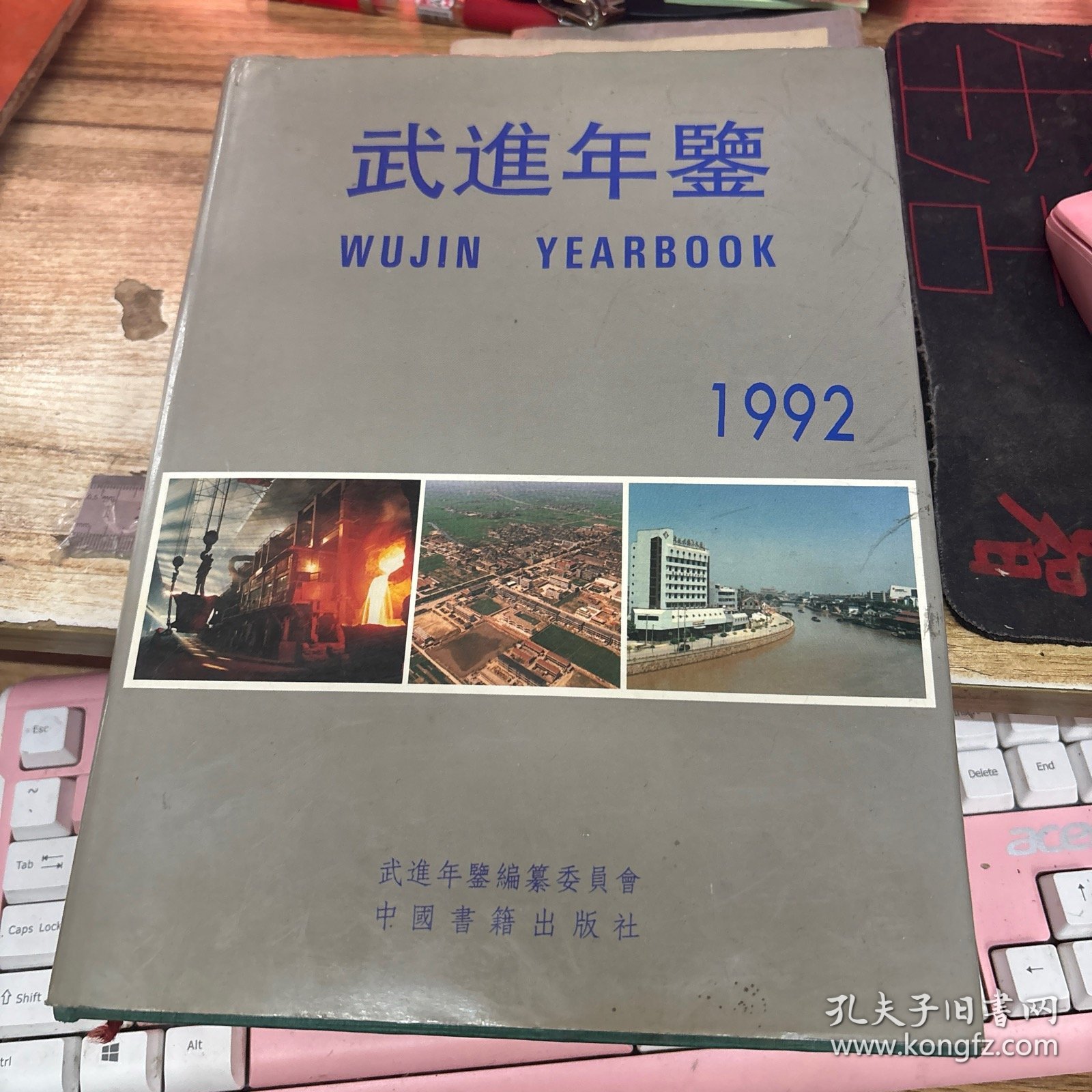 武进年鉴1992