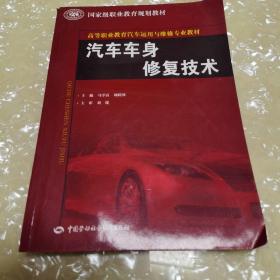 高等职业教育汽车运用与维修专业教材·国家级职业教育规划教材：汽车车身修复技术