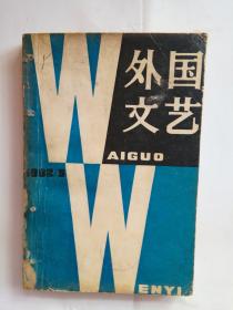 外国文艺【1982年第5期】